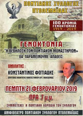 PTOLEMAIDA.FOTIADIS.MONASTHRIA.21.2.2019