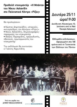 RIZES.AFISA BANDA ASLANIDIS25.11.2019