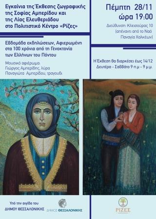 RIZES.AFISA EKTHESI ZOGRAFIKIS.28.11.20191