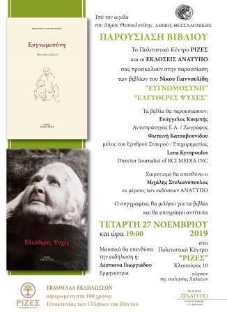 RIZES.AFISA GIANOULLIDIS.27.11.2019