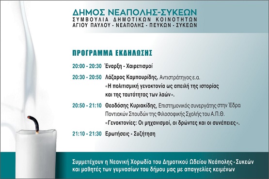 SYKIES.NEAPOLH.GENOKTONIA.9.DEKEMBRIOY.2024 1