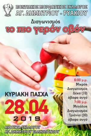 SYLOGOS.AGIOY.DIMITRIOY.RYAKIOY.AYGOTSOYGKRISMA.28.4.2019