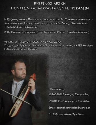 TRIKALA.EFXINOS.LESXH.STEFANIDIS.ALEXIS.AFISA.2019