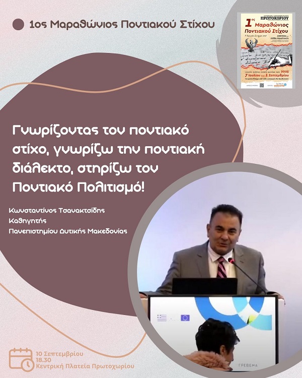 TSANAKTSIDHS.KOSTAS.PONTIAKOS.STIXOS.PROTOXORI 1