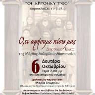 Παρουσίαση του βιβλίου “Ότι αφήσαμε πίσω μας. Διπόταμος Κιλκίς”