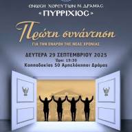 Ξεκινάει η πολιτιστική χρονιά στην Ένωση Χορευτών Ν. Δράμας «Πυρρίχιος»