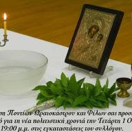 Έναρξη πολιτιστικής χρονιάς με Αγιασμό στην Ένωση Ποντίων Ωραιοκάστρου και Φίλων