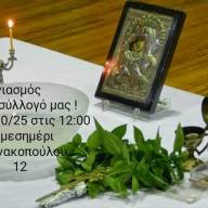 Αγιασμός στο Πολιτιστικό Ποντιακό Σύλλογο Αμπελοκήπων – Μενεμένης «Καΐστρι»