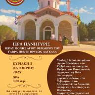 Πανήγυρη στην Ιερά Μονή Αγίου Θεόδωρου Γαβρά στις Πέντε Βρύσες Λαγκαδά