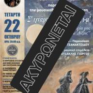 Ακυρώνεται η Μουσικό – θεατρική παράσταση «Σ’ ιχνάρα̤ τη καλομάνας ι-μ’» 