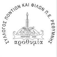 Μία εστία ποντιακού πολιτισμού γεννήθηκε, ο Σύλλογος Ποντίων και Φίλων Ρεθύμνης «Αροθυμία»