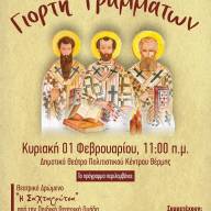 Γιορτή Γραμμάτων και Κοπή Βασιλόπιτας στο Σωματείο «Παναγία Σουμελά Δήμου Θέρμης»