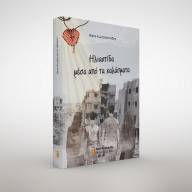 Κυκλοφόρησε το νέο βιβλίο του Νίκου Κωνσταντινίδη «Ηλιαχτίδα μέσα από τα Χαλάσματα»