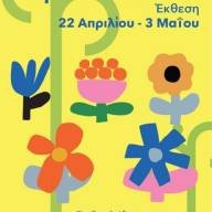 Στην Ακτή Αρετσούς στην Καλαμαριά και φέτος η 38η Ανθοκομική Έκθεση