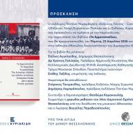 Το βιβλίο του Στάθη Χριστοφορίδη - Σάρπογλη “Τ΄ΑΡΜΕΝΟΠΟΥΛΙΑ” παρουσιάζεται στο Δημαρχείο Θεσσαλονίκης