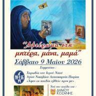 Αφιέρωμα στη μάνα από την Ένωση Ποντίων Κυριών Δυτικής Μακεδονίας «Η ΜΝΗΜΗ»