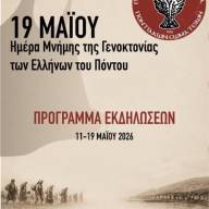 Εκδηλώσεις τιμής και μνήμης για τη Γενοκτονία από την ΠΟΠΣ