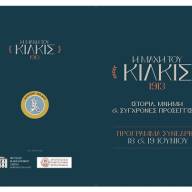 Η Μάχη του Κιλκίς 1913. Ιστορία, Μνήμη και Σύγχρονες Προσεγγίσεις