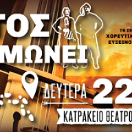 «Ο ΠΟΝΤΟΣ ΑΝΤΑΜΩΝΕΙ», στο Κατράκειο Θέατρο Νίκαιας