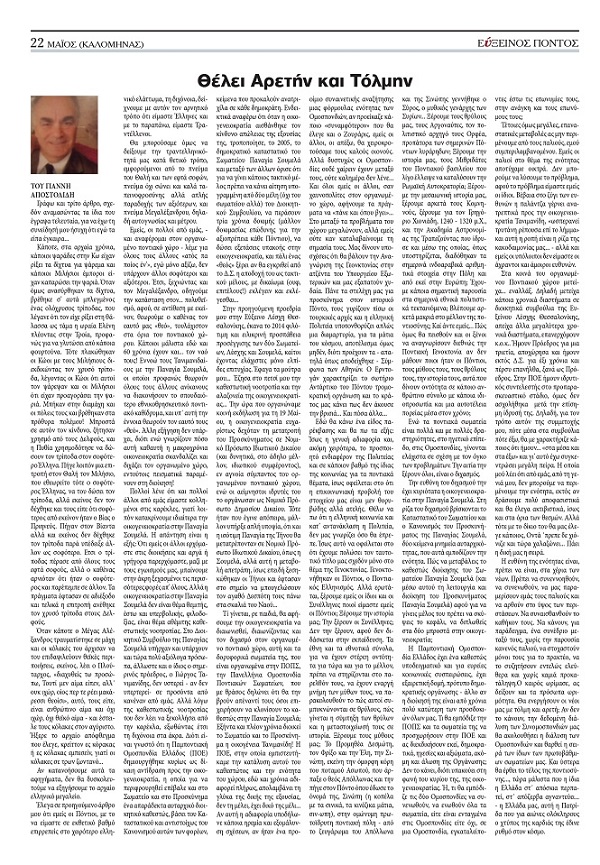 ΕΥΞΕΙΝΟΣ ΠΟΝΤΟΣ.ΓΙΑΝΝΗΣ.ΑΠΟΣΤΟΛΙΔΗΣ.ΜΑΙΟΣ.2024. ΦΥΛΛΟ 322 22