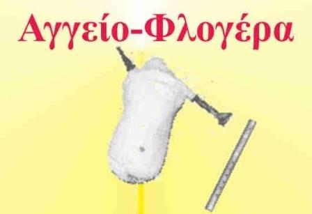 AGGEIO FLOGERA