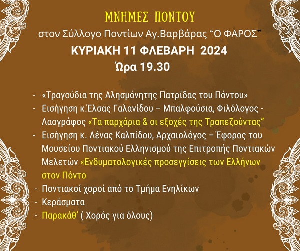 AGIA.BARBARA.FAROS.MNHMES.PONTOY.11.2.2024