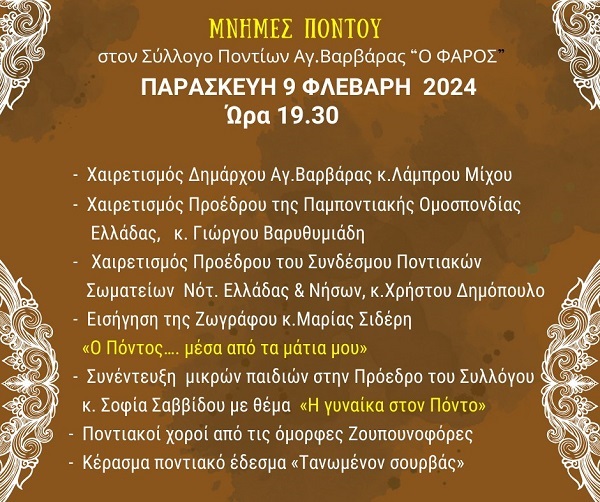 AGIA.BARBARA.FAROS.MNHMES.PONTOY.9.2.2024 1