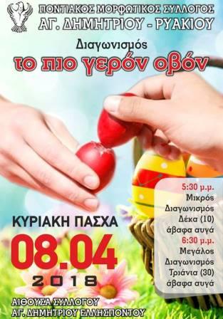 AGIOS.DIMITRIOS.RYAKIO.AVGOMAXIES.8.4.2018