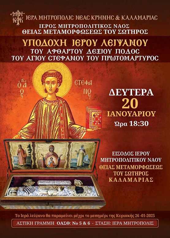 AGIOS.EVGENIOS.KAL.AMARIA.20.1.2025