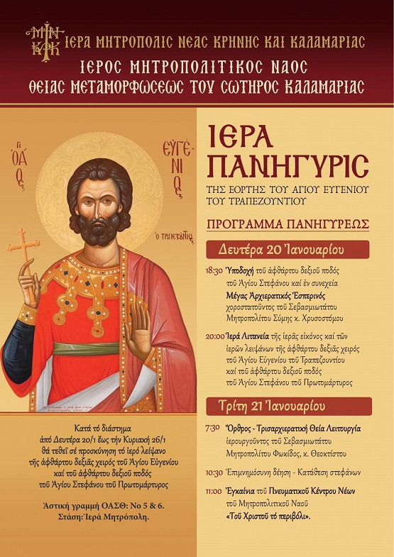 AGIOS.EVGENIOS.KAL.AMARIA.21.1.2025