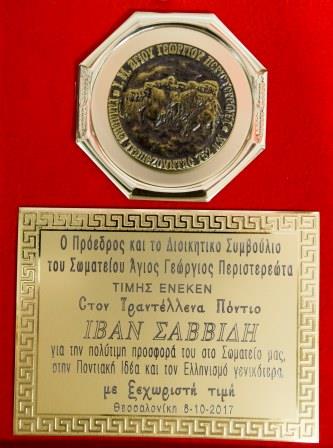 AGIOS.GEORGIOS.PERISTEREOTAS.SAVVIDIS.IVAN.PLAKETA.610.2017