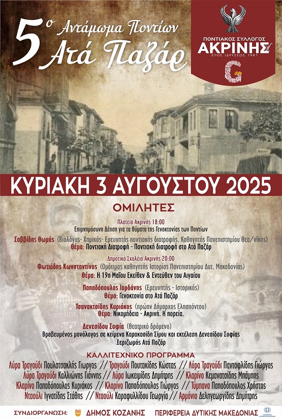 AKRINH.KOZANHS 3.8.2025