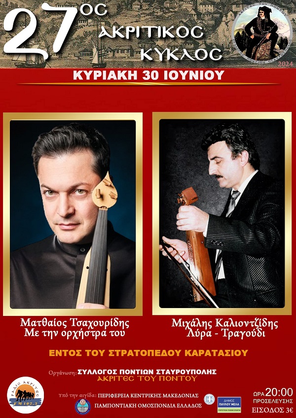 AKRITES.STABROYPOLHS.AKRITIKOS.KYKLOS.30.6.2024
