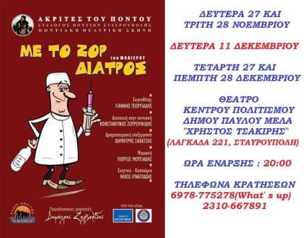 AKRITES.STAVROYPOLIS.DIATROS.AFISA.NOE.2017
