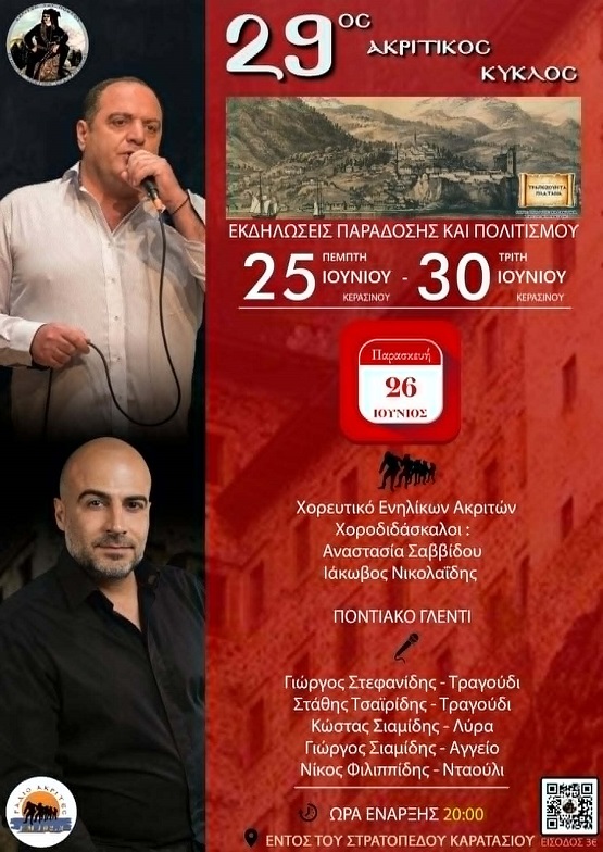 AKRITES.STAYROYPOLHS.29.AKRITIKOS.KYKLOS.26.6.2026
