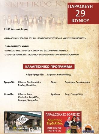 AKRITIKOS.KYKLOS.PARASKEYH.29.6.2018