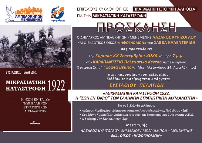 AMPELOKHPOI.BIBLIO.PELAGIDHS.PROSKLHSH.22.9.2024
