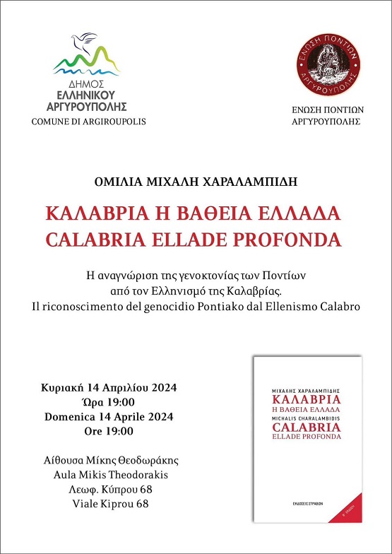 ARGYROYPOLH.ENOSH.PONTION.XARALAMPIDHS.14.4.2024.1
