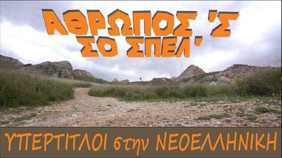 BAMBAKIDHS.TAKHS.ANTHROPOS.SO.SPEL 31