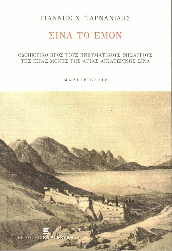 BIBLIO.GIANNHS.X.TARNANIDHS.SINA.TO.EMON.EKDOSEIS.KYRIAKIDH