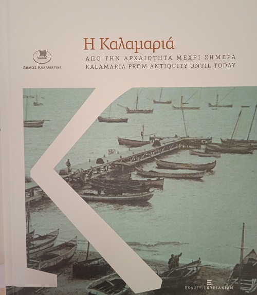 BIBLIO.KALAMARIA.EKDOSEIS.KYRIAKIDH