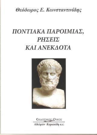 BIBLIO.KONSTANTINIDIS.PONTIAKA.PARIMIAS 001