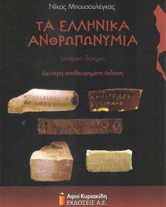 BIBLIO.MPOYSOYLEGAS.ANTHROPONYMIA 001