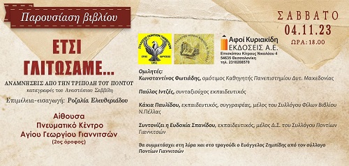 BIBLIO.PAROYSIASH.ROZALIA.GIANNITSA.4.11.2023