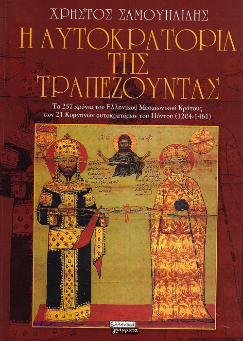 BIBLIO.SAMOUHLIDIS.XRHSTOS.AYTOKRATORIA.TRAPEZOYNTOS