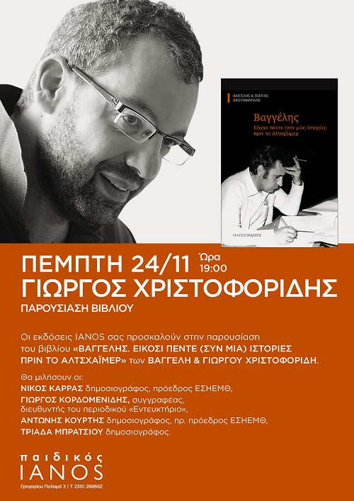 BIBLIO.XRISTOFORIDIS.GIORTOS.AFISA.14.11.2022