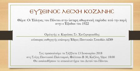 EFXINOS.LESXI.KOZANHS.XATZHKYRIAKIDIS.OMILIA.13.1.2018