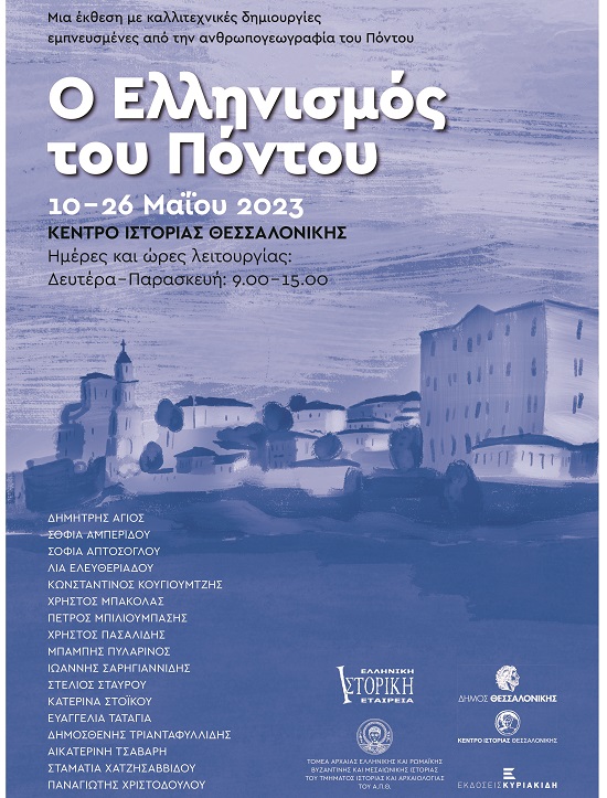 ELLHNISMOS.PONTOY.KENTRO.ISTORIAS.THESSALONIKHS.10.5.2023 1