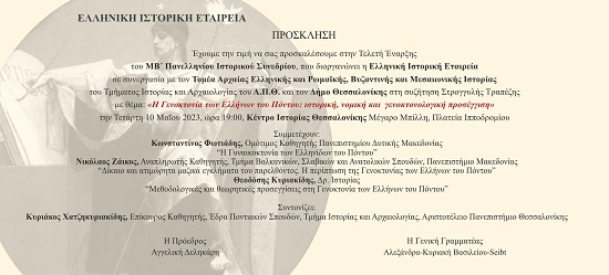 ELLHNISMOS.PONTOY.KENTRO.ISTORIAS.THESSALONIKHS.10.5.2023 2