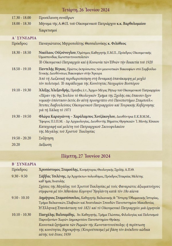 EMS.ROMEIKES.KOINOTHTES.PROGRAMMA.26.6.2024